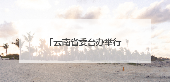云南省委台办举行民法典专题讲座