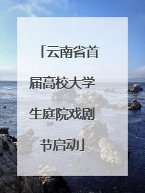云南省首届高校大学生庭院戏剧节启动