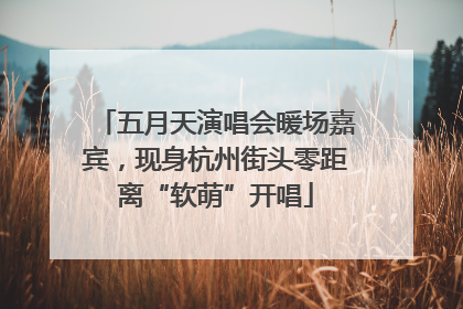 五月天演唱会暖场嘉宾，现身杭州街头零距离“软萌”开唱