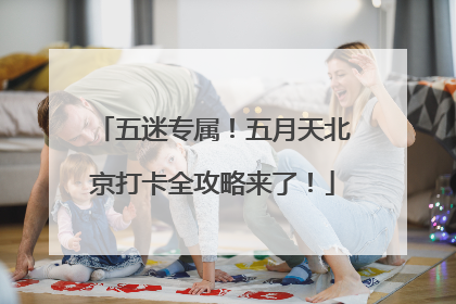 五迷专属！五月天北京打卡全攻略来了！