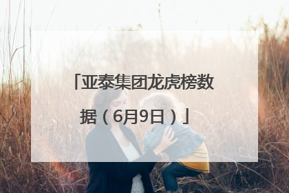 亚泰集团龙虎榜数据（6月9日）