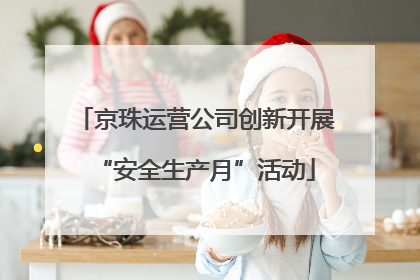 京珠运营公司创新开展“安全生产月”活动