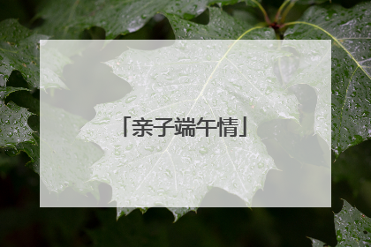 亲子端午情