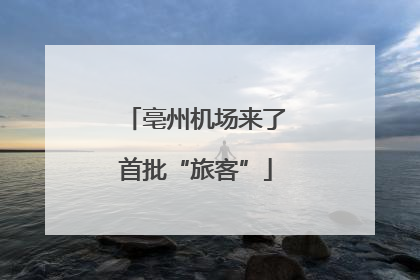 亳州机场来了首批“旅客”