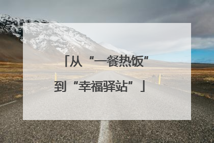 从“一餐热饭”到“幸福驿站”