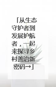 从生态守护者到发展护航者，一起来探寻乡村善治新密码→