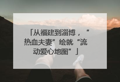 从福建到淄博，“热血夫妻”绘就“流动爱心地图”