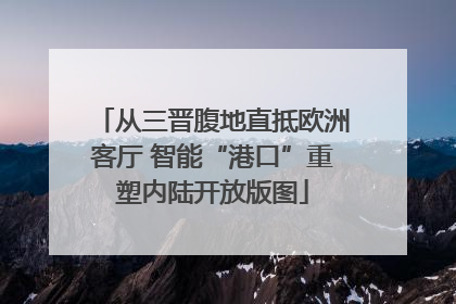 从三晋腹地直抵欧洲客厅 智能“港口”重塑内陆开放版图