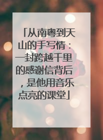 从南粤到天山的手写情：一封跨越千里的感谢信背后，是他用音乐点亮的课堂