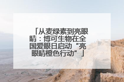从麦绿素到亮眼睛：博可生物在全国爱眼日启动“亮眼睛橙色行动”