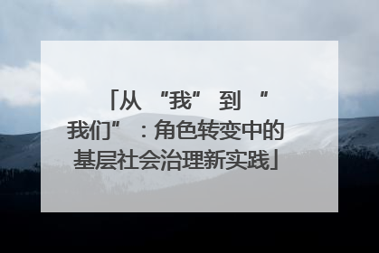 从 “我” 到 “我们”：角色转变中的基层社会治理新实践