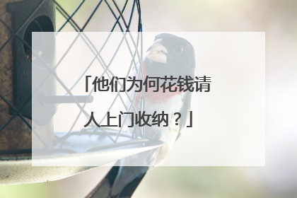 他们为何花钱请人上门收纳？