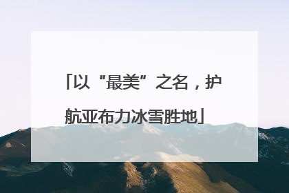 以“最美”之名，护航亚布力冰雪胜地