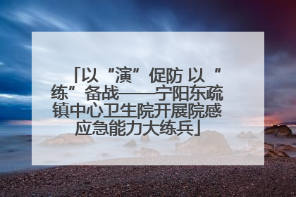 以“演”促防 以“练”备战——宁阳东疏镇中心卫生院开展院感应急能力大练兵