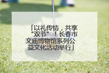 以礼传情，共享“双节”！长春市文庙博物馆系列公益文化活动举行
