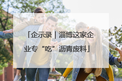 企示录｜淄博这家企业专“吃”沥青废料