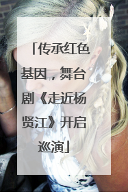 传承红色基因，舞台剧《走近杨贤江》开启巡演