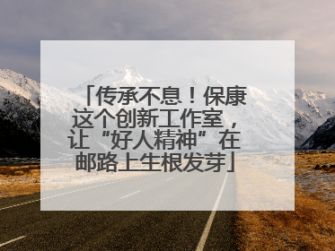 传承不息！保康这个创新工作室，让“好人精神”在邮路上生根发芽
