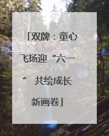 双牌：童心飞扬迎“六一” 共绘成长新画卷