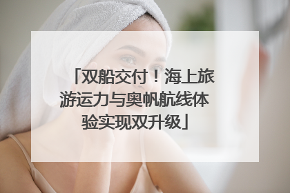 双船交付！海上旅游运力与奥帆航线体验实现双升级