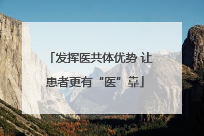 发挥医共体优势 让患者更有“医”靠