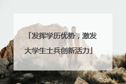 发挥学历优势，激发大学生士兵创新活力