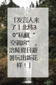 发言人来了丨北纬30°私藏“空调房”，涪陵夏日避暑玩出新花样！