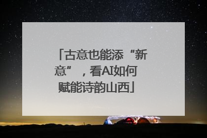 古意也能添“新意”，看AI如何赋能诗韵山西