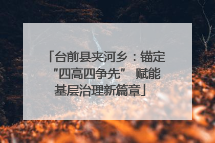 台前县夹河乡：锚定“四高四争先” 赋能基层治理新篇章