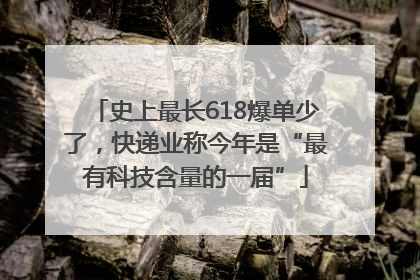 史上最长618爆单少了，快递业称今年是“最有科技含量的一届”