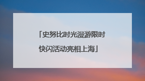 史努比时光漫游限时快闪活动亮相上海