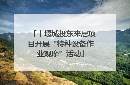 十堰城投东来居项目开展“特种设备作业观摩”活动