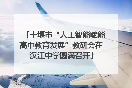 十堰市“人工智能赋能高中教育发展”教研会在汉江中学圆满召开