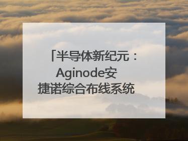 半导体新纪元：Aginode安捷诺综合布线系统赋能润鹏半导体12英寸集成电路生产线，携手共筑“芯”未来！