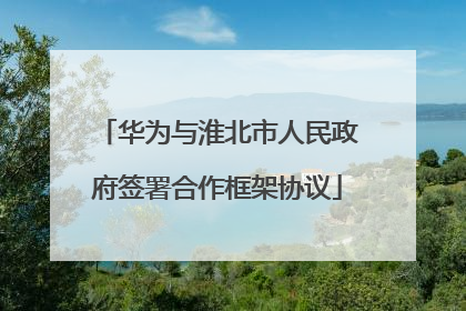 华为与淮北市人民政府签署合作框架协议