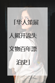 华人策展人揭开流失文物百年漂泊史