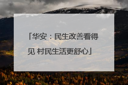 华安：民生改善看得见 村民生活更舒心