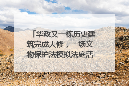 华政又一栋历史建筑完成大修，一场文物保护法模拟法庭活动在此举行