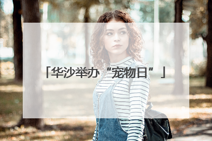 华沙举办“宠物日”