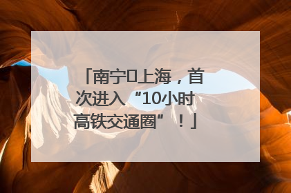 南宁⇌上海，首次进入“10小时高铁交通圈”！