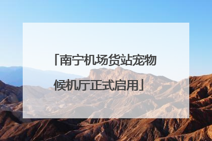 南宁机场货站宠物候机厅正式启用