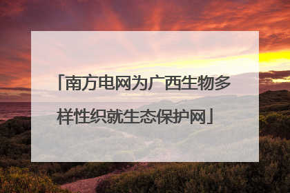 南方电网为广西生物多样性织就生态保护网
