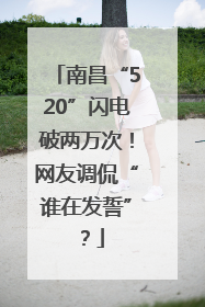 南昌“520”闪电破两万次！网友调侃“谁在发誓”？