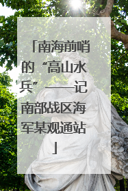 南海前哨的“高山水兵”——记南部战区海军某观通站