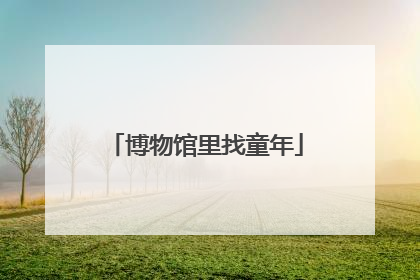 博物馆里找童年