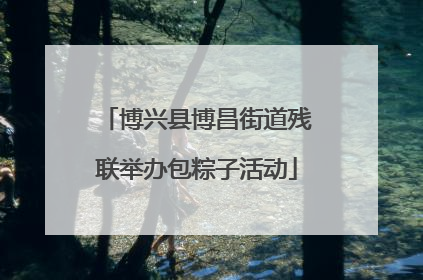 博兴县博昌街道残联举办包粽子活动
