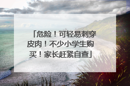 危险！可轻易刺穿皮肉！不少小学生购买！家长赶紧自查