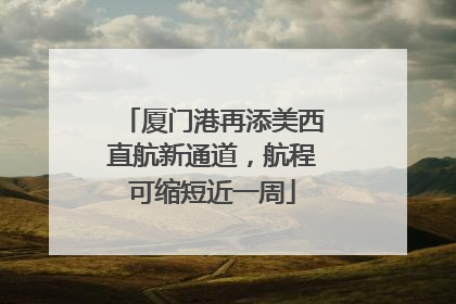 厦门港再添美西直航新通道，航程可缩短近一周