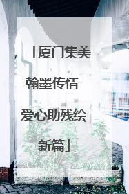 厦门集美翰墨传情 爱心助残绘新篇