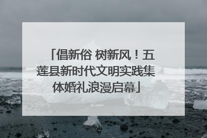 倡新俗 树新风！五莲县新时代文明实践集体婚礼浪漫启幕